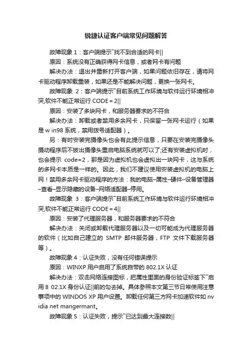 锐捷认证客户端常见问题解答