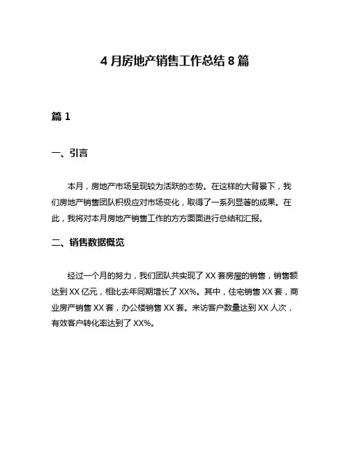 4月房地产销售工作总结8篇