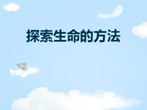 《探索生命的方法》PPT【优质课件】