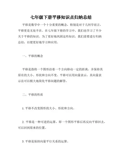 七年级下册平移知识点归纳总结