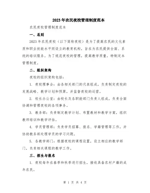 2023年农民夜校管理制度范本