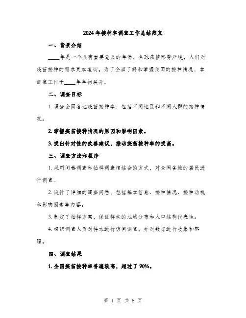 2024年接种率调查工作总结范文（三篇）