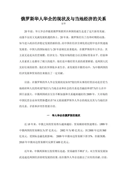 俄罗斯华人华企的现状及与当地经济的关系