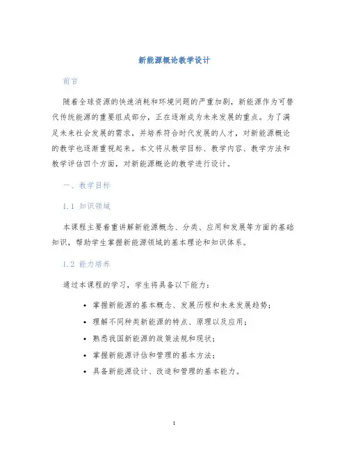 新能源概论教学设计