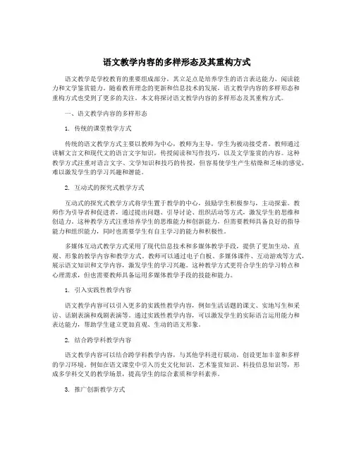 语文教学内容的多样形态及其重构方式
