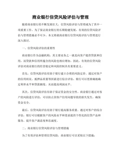 商业银行信贷风险评估与管理