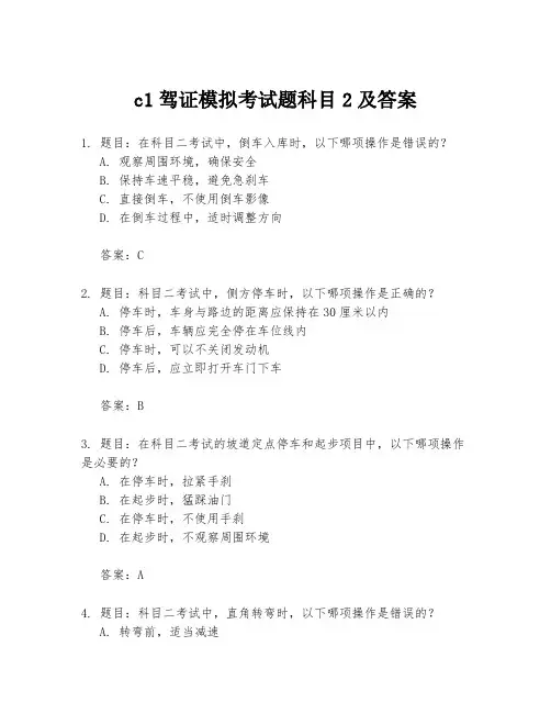 c1驾证模拟考试题科目2及答案