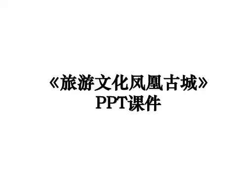 《旅游文化凤凰古城》PPT课件