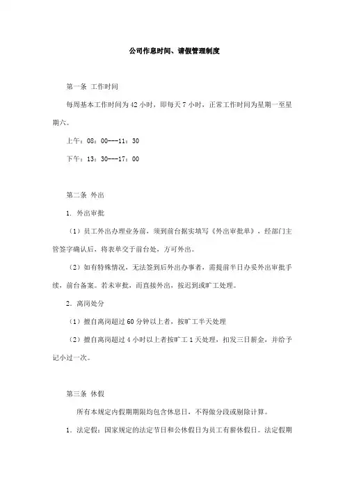 【通用版】公司作息时间、请假管理制度