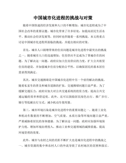 中国城市化进程的挑战与对策