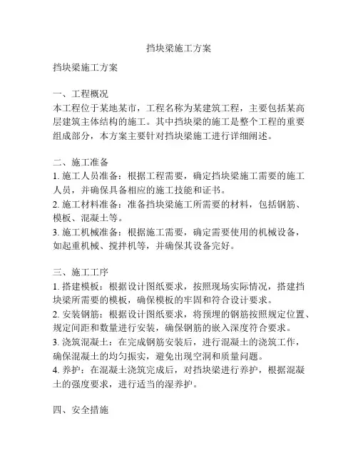 挡块梁施工方案