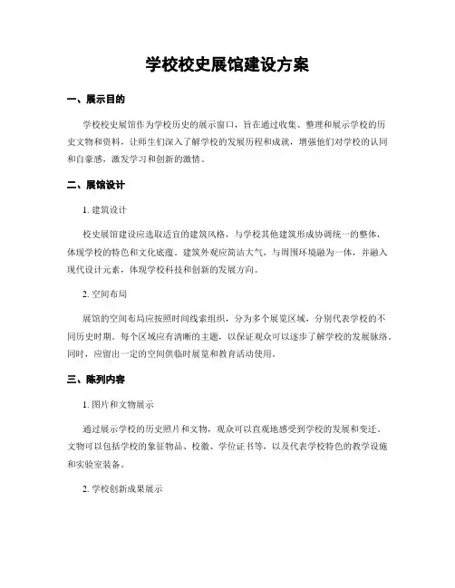 学校校史展馆建设方案