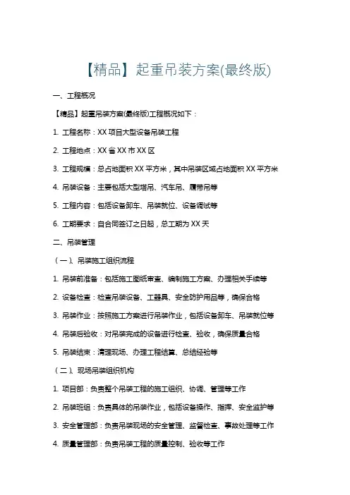 【精品】起重吊装方案(最终版)
