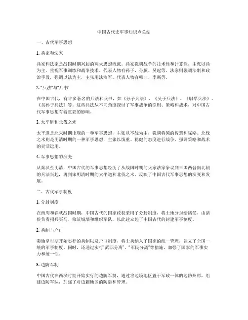 中国古代史军事知识点总结