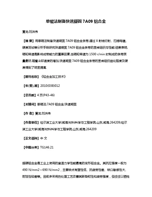 单辊法制备快速凝固7A09铝合金