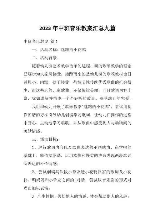 2023年中班音乐教案汇总九篇