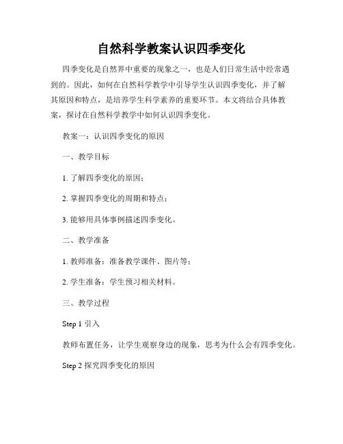 自然科学教案认识四季变化