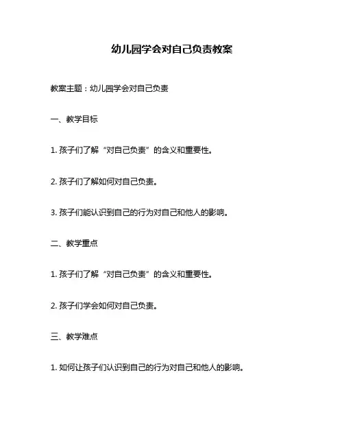 幼儿园学会对自己负责教案