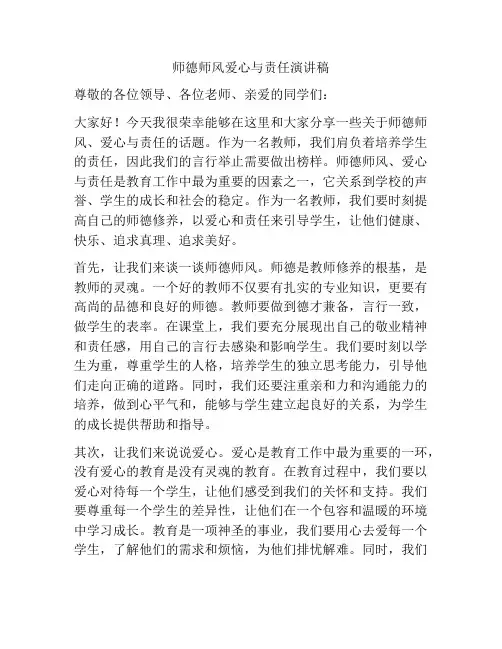 师德师风爱心与责任演讲稿