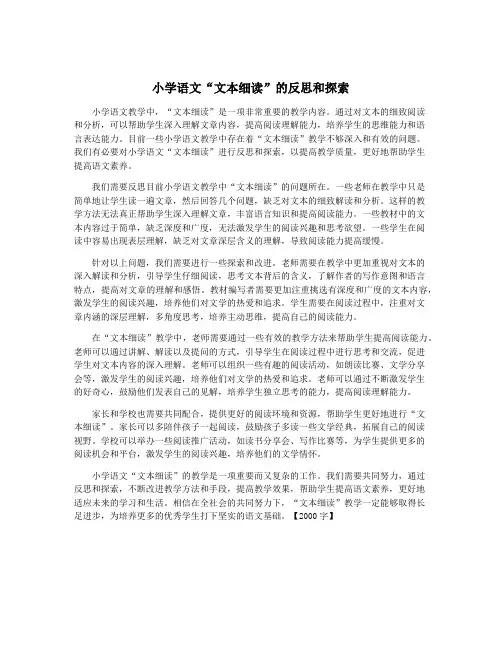 小学语文“文本细读”的反思和探索