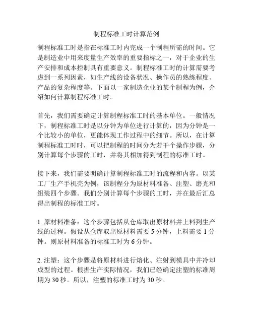 制程标准工时计算范例