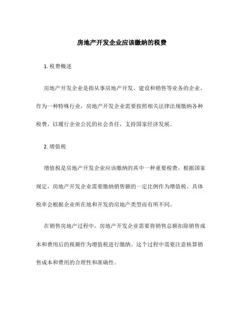 房地产开发企业应该缴纳的税费