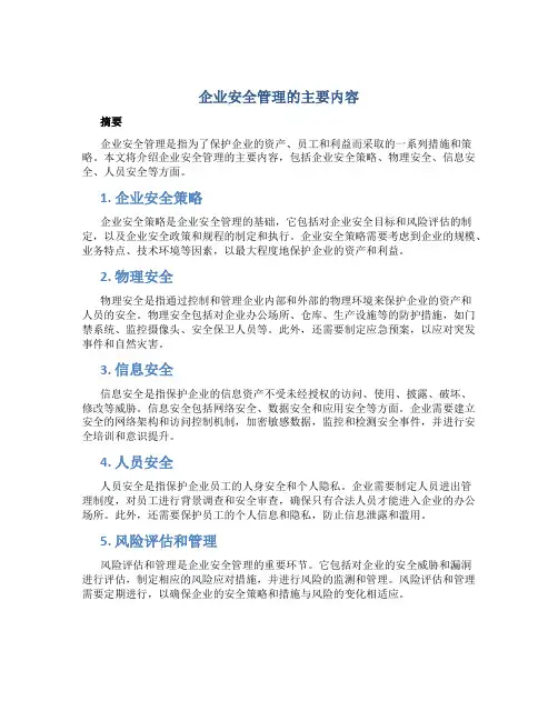 企业安全管理有哪些方面的内容