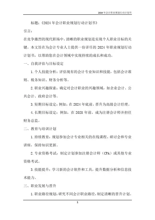2024年会计职业规划行动计划书