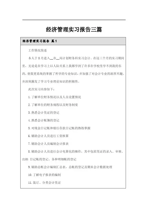 经济管理实习报告三篇