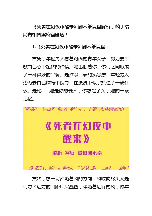 《死者在幻夜中醒来》剧本杀复盘解析,凶手结局真相答案密室剧透!