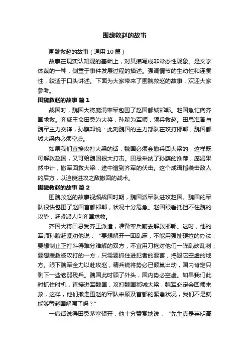 围魏救赵的故事（通用10篇）