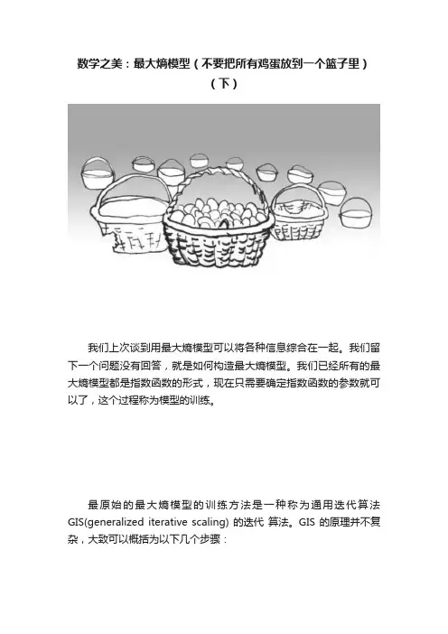 数学之美：最大熵模型（不要把所有鸡蛋放到一个篮子里）（下）