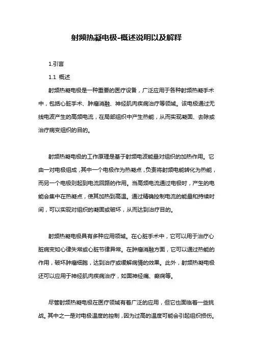 射频热凝电极-概述说明以及解释