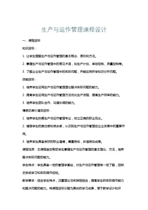 生产与运作管理课程设计