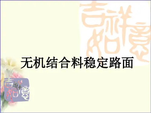 无机结合料稳定材料和路面
