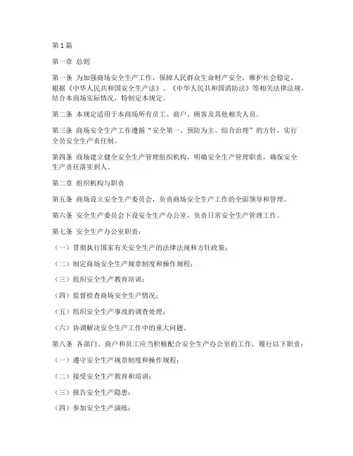 商场安全生产管理规定(3篇)