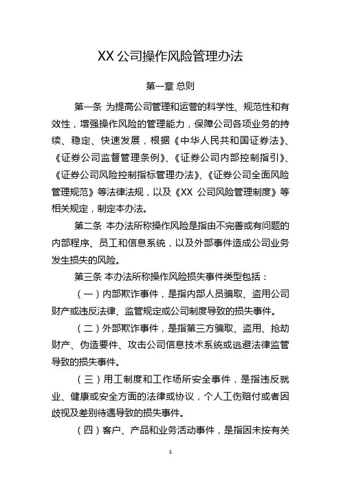XX公司操作风险管理办法