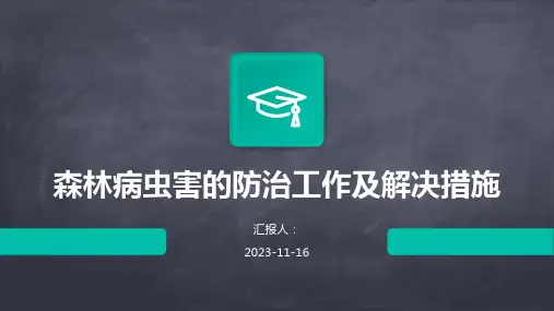 森林病虫害的防治工作及解决措施