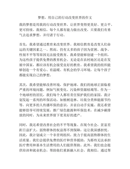 梦想,用自己的行动改变世界的作文