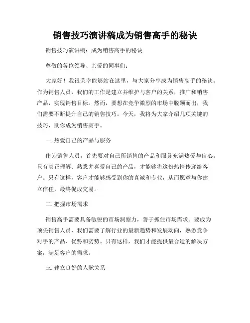 销售技巧演讲稿成为销售高手的秘诀