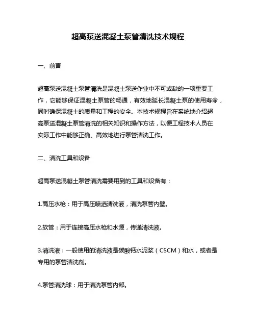 超高泵送混凝土泵管清洗技术规程