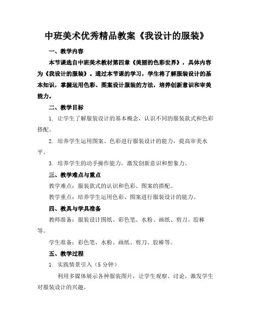 中班美术优秀精品教案《我设计的服装》