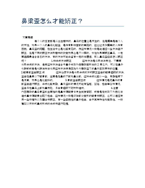 鼻梁歪怎么才能矫正？【健康小知识】