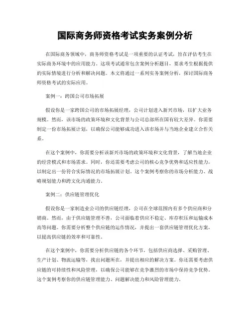 国际商务师资格考试实务案例分析
