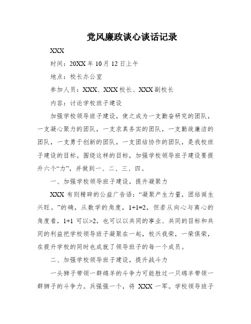 党风廉政谈心谈话记录