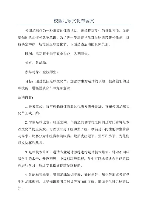 校园足球文化节范文
