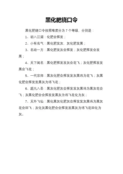 黑化肥绕口令