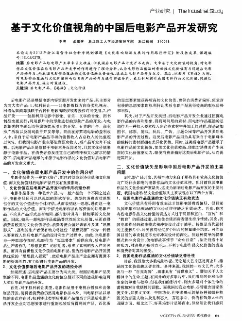 基于文化价值视角的中国后电影产品开发研究