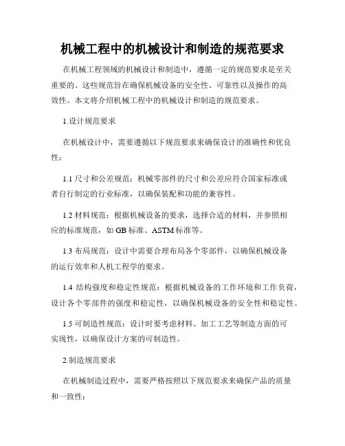 机械工程中的机械设计和制造的规范要求