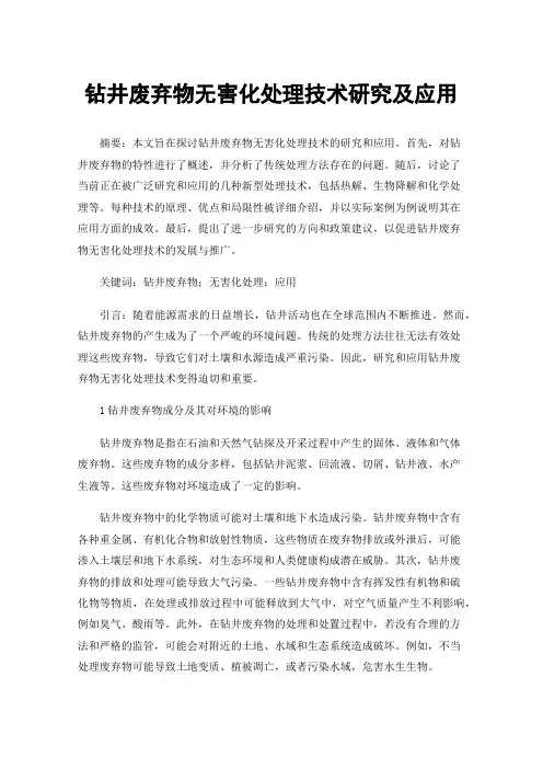钻井废弃物无害化处理技术研究及应用